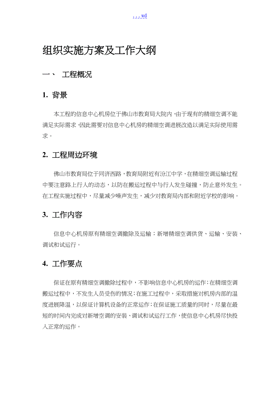 精密空调施工组织设计方案_第1页