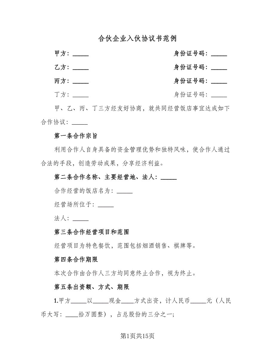 合伙企业入伙协议书范例（二篇）.doc_第1页