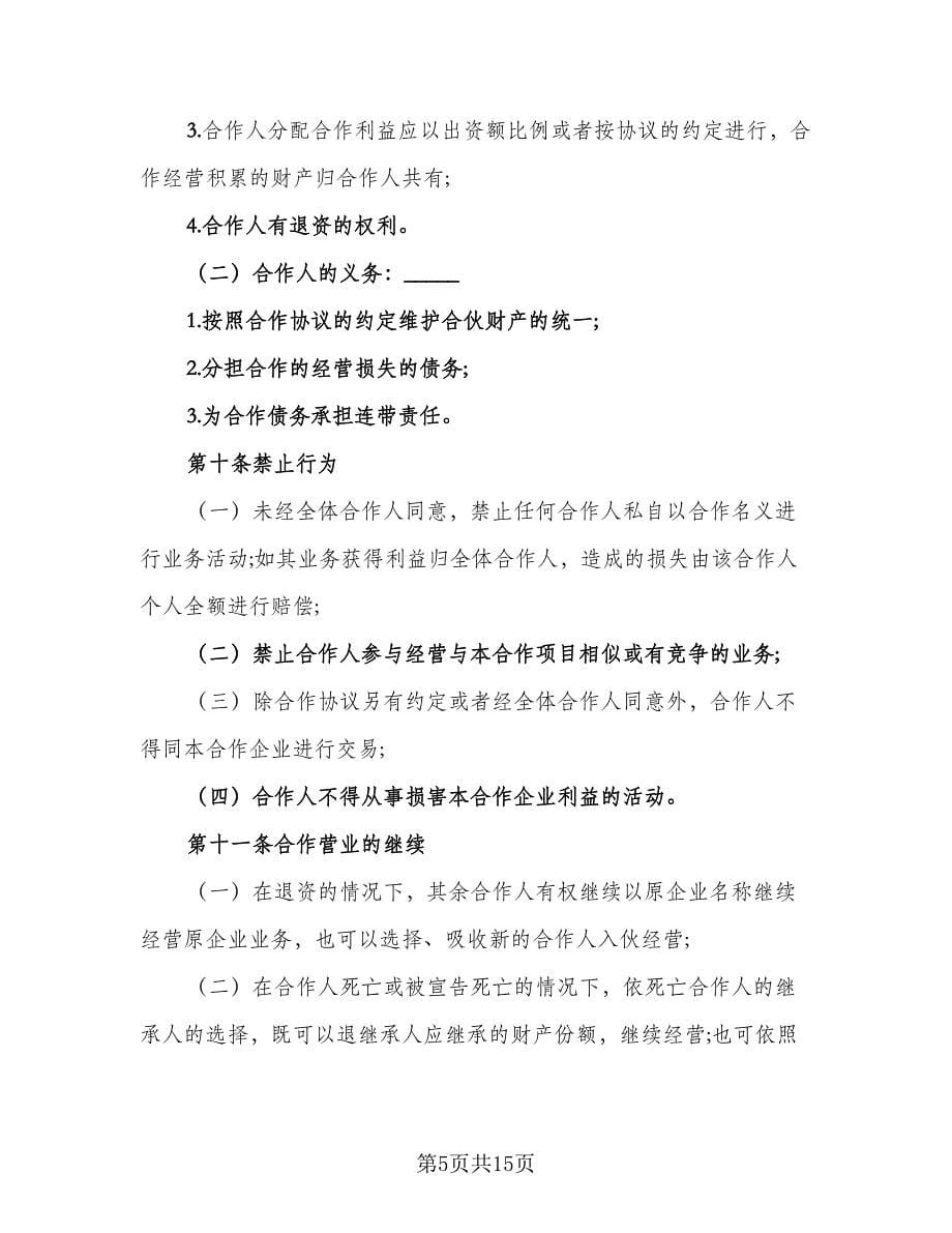 合伙企业入伙协议书范例（二篇）.doc_第5页