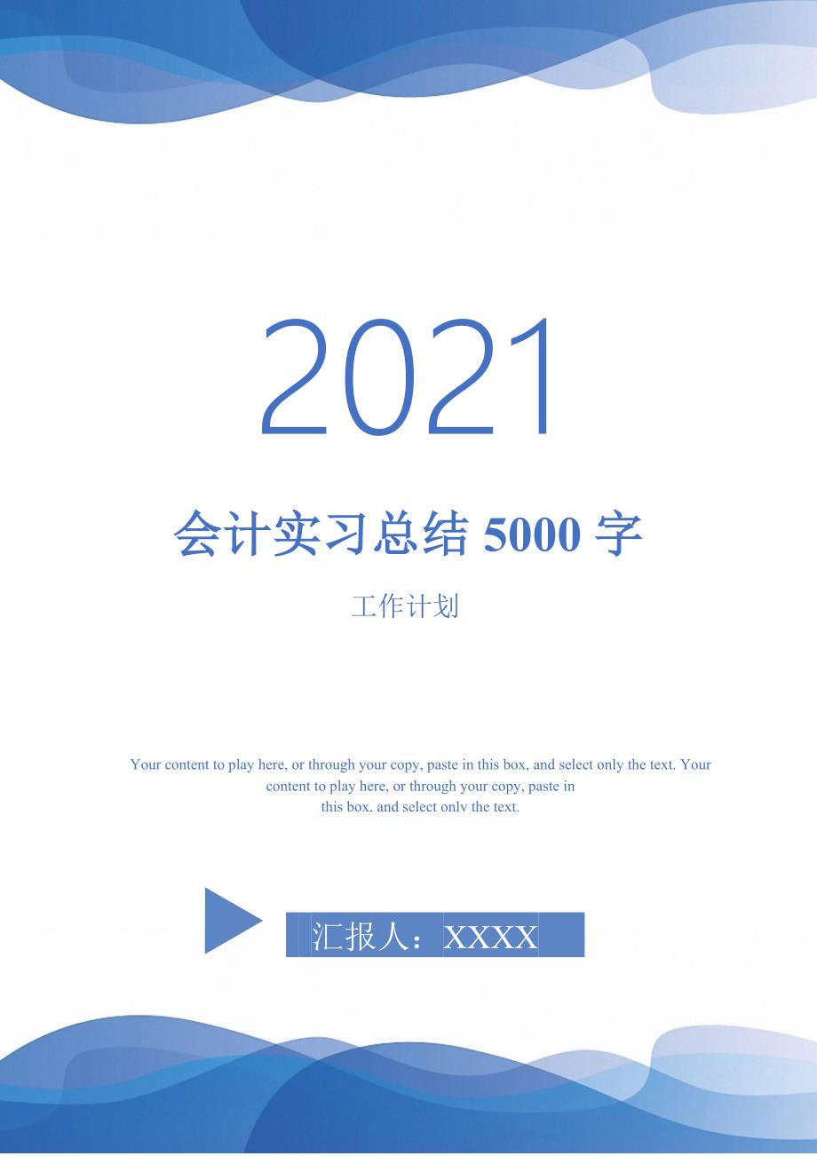 会计实习总结5000字_第1页