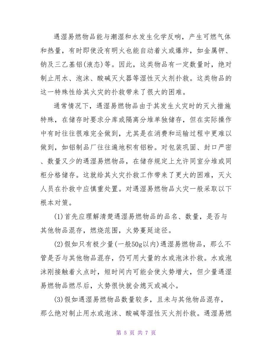 危化品应急处理措施.doc_第5页