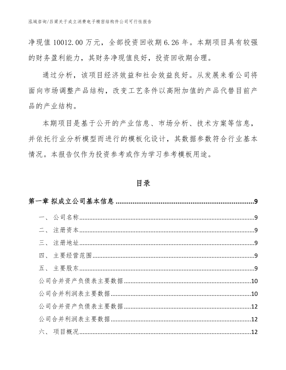 吕梁关于成立消费电子精密结构件公司可行性报告范文_第3页