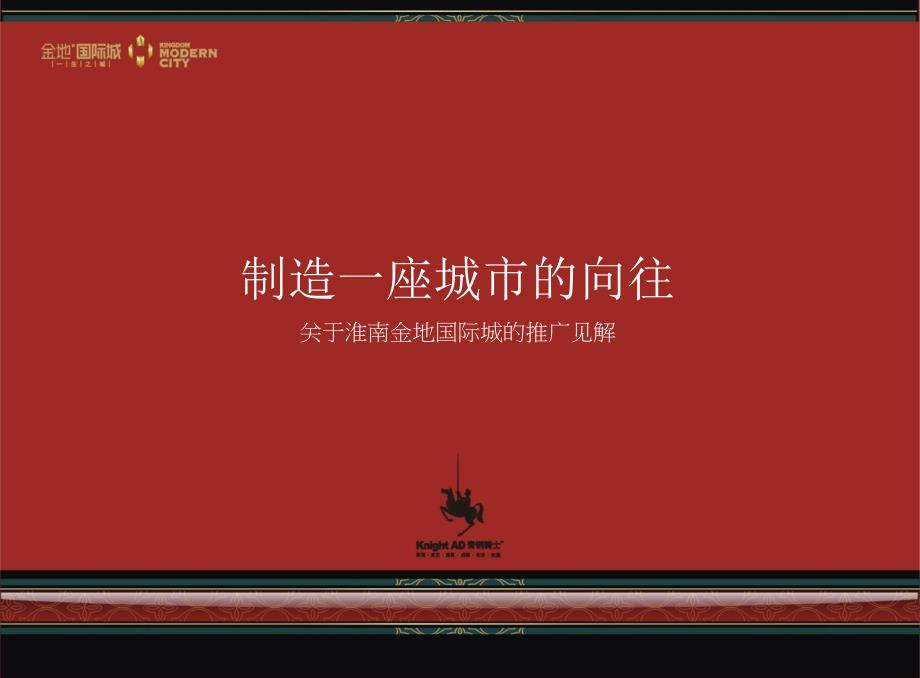 安徽淮南地国际城的项目推广的策略63PPT青铜骑士_第1页