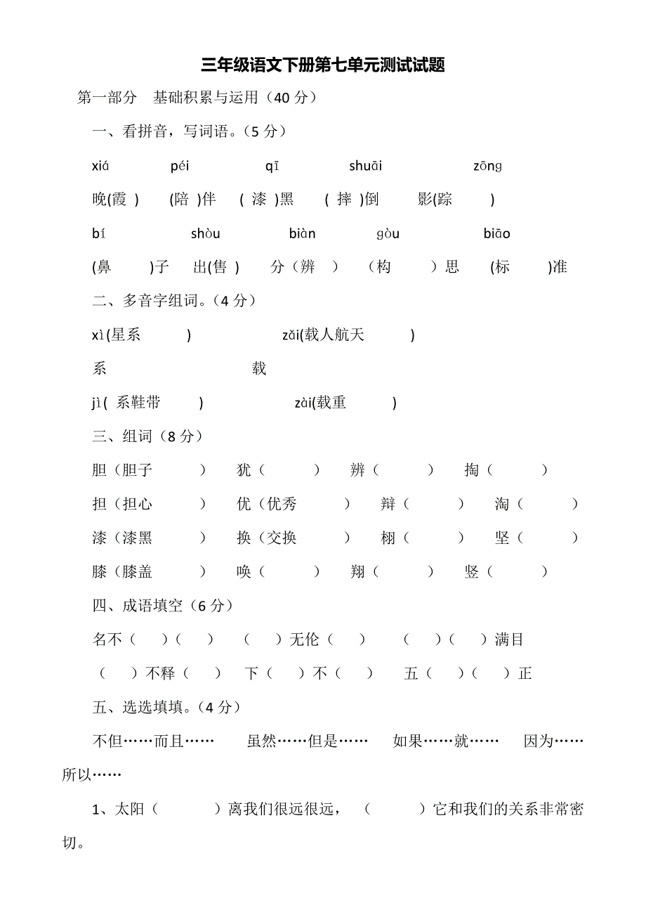 三年级语文下册第七单元测试试题_第1页