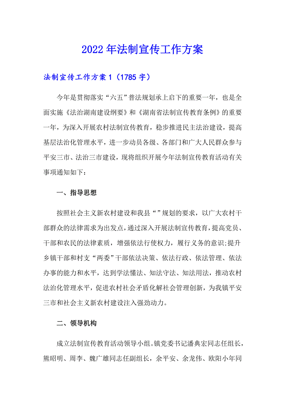 2022年法制宣传工作方案_第1页