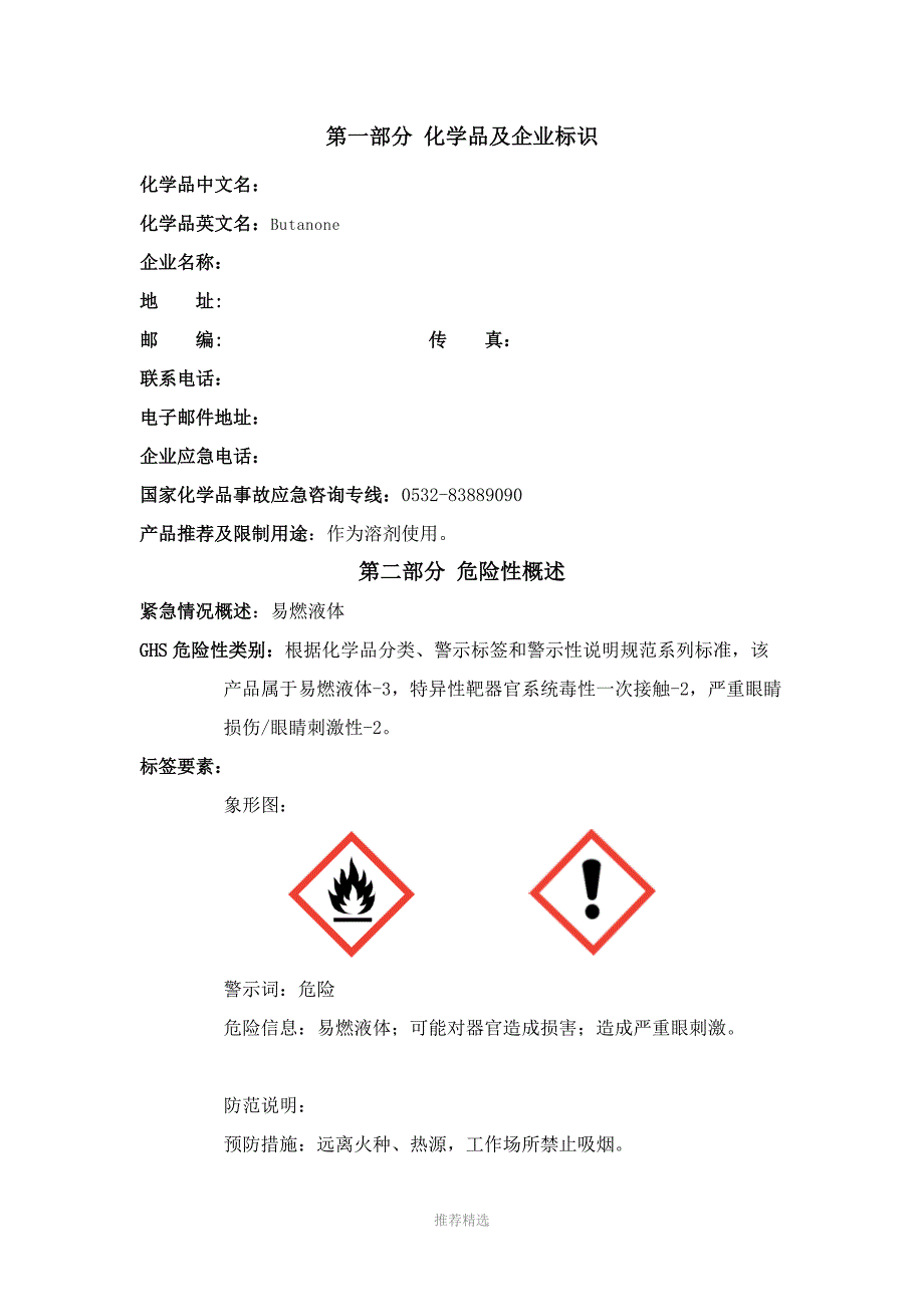 丁酮安全技术说明书新_第1页