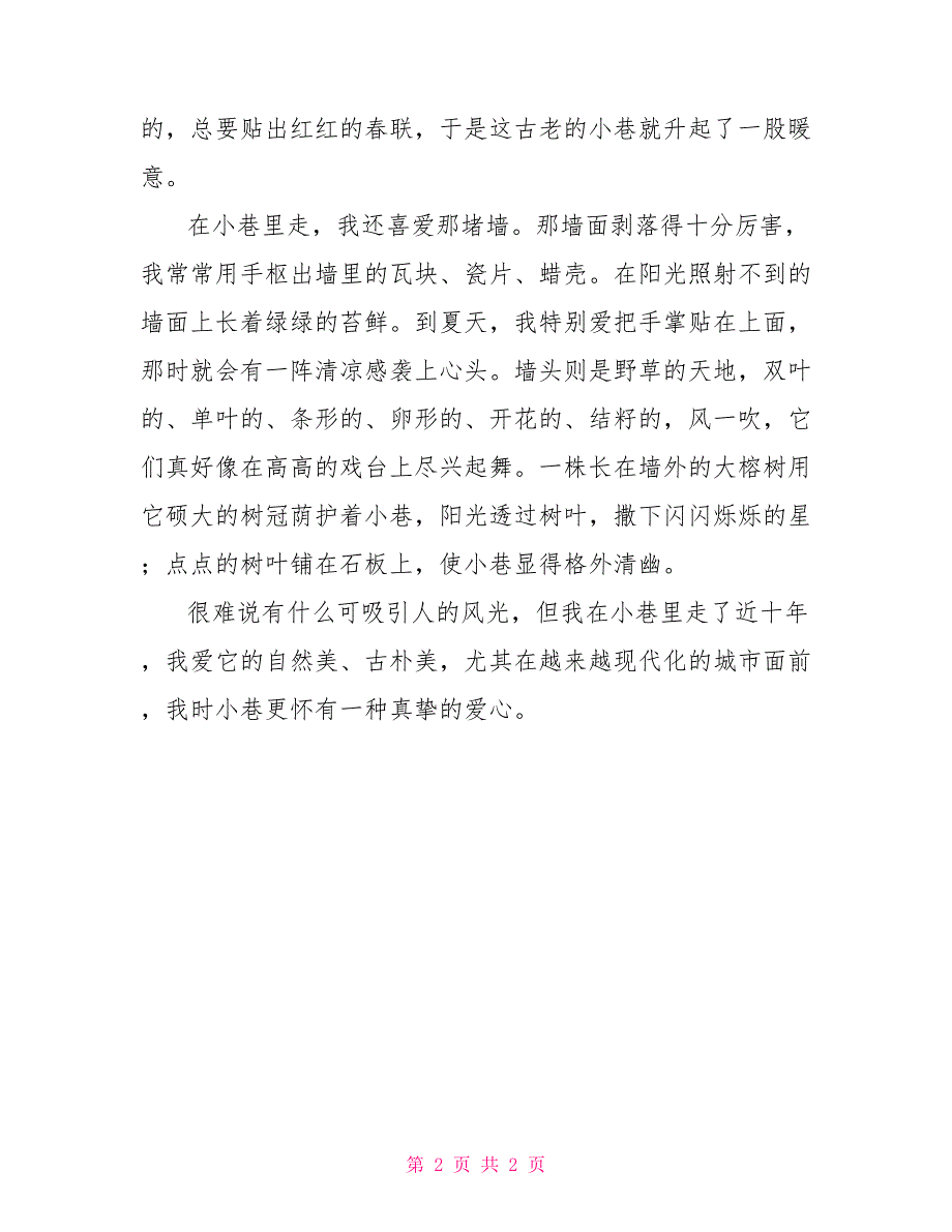 描写小巷小学生作文600字_第2页