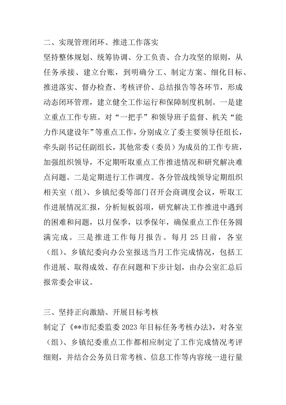 2023年市纪委监委建立“四个体系”落实重点工作情况汇报（年）_第2页