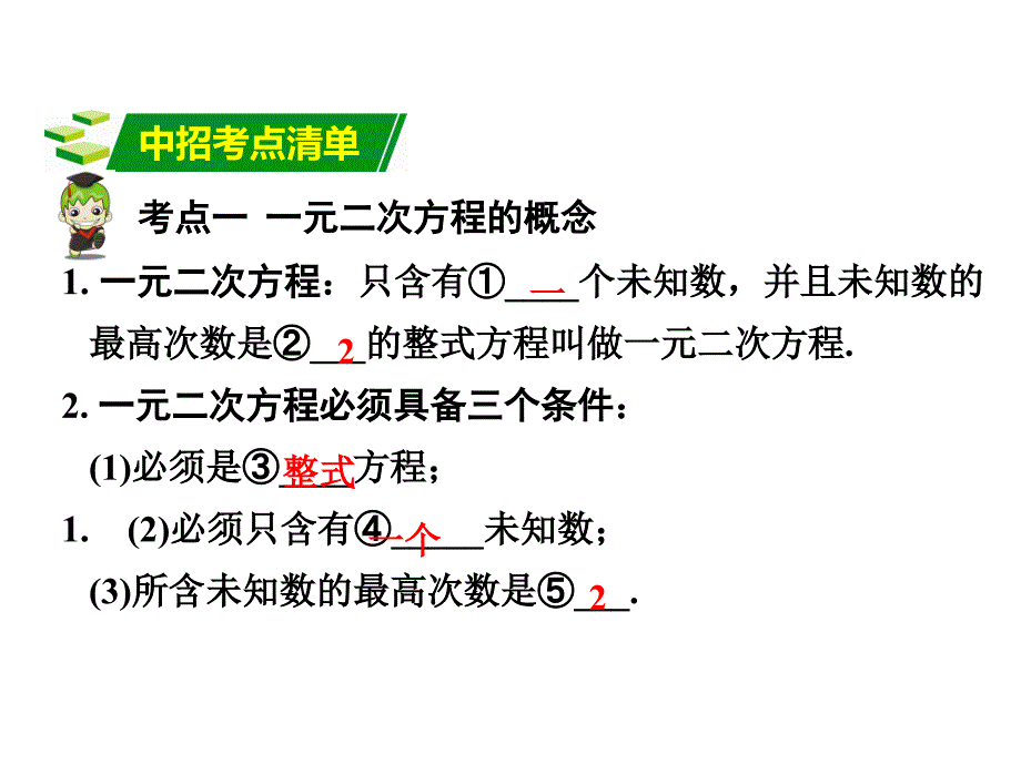 河南中考数学 第一部分 教材知识梳理 第二章 第二节 一元二次方程课件 新人教版_第2页