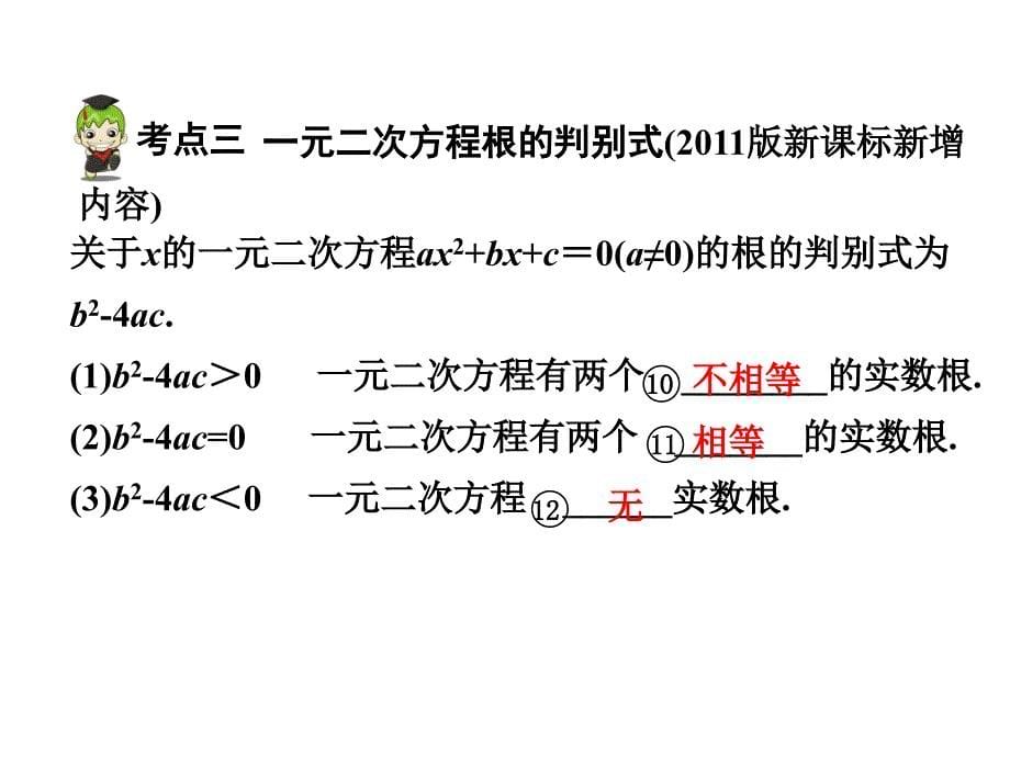 河南中考数学 第一部分 教材知识梳理 第二章 第二节 一元二次方程课件 新人教版_第5页