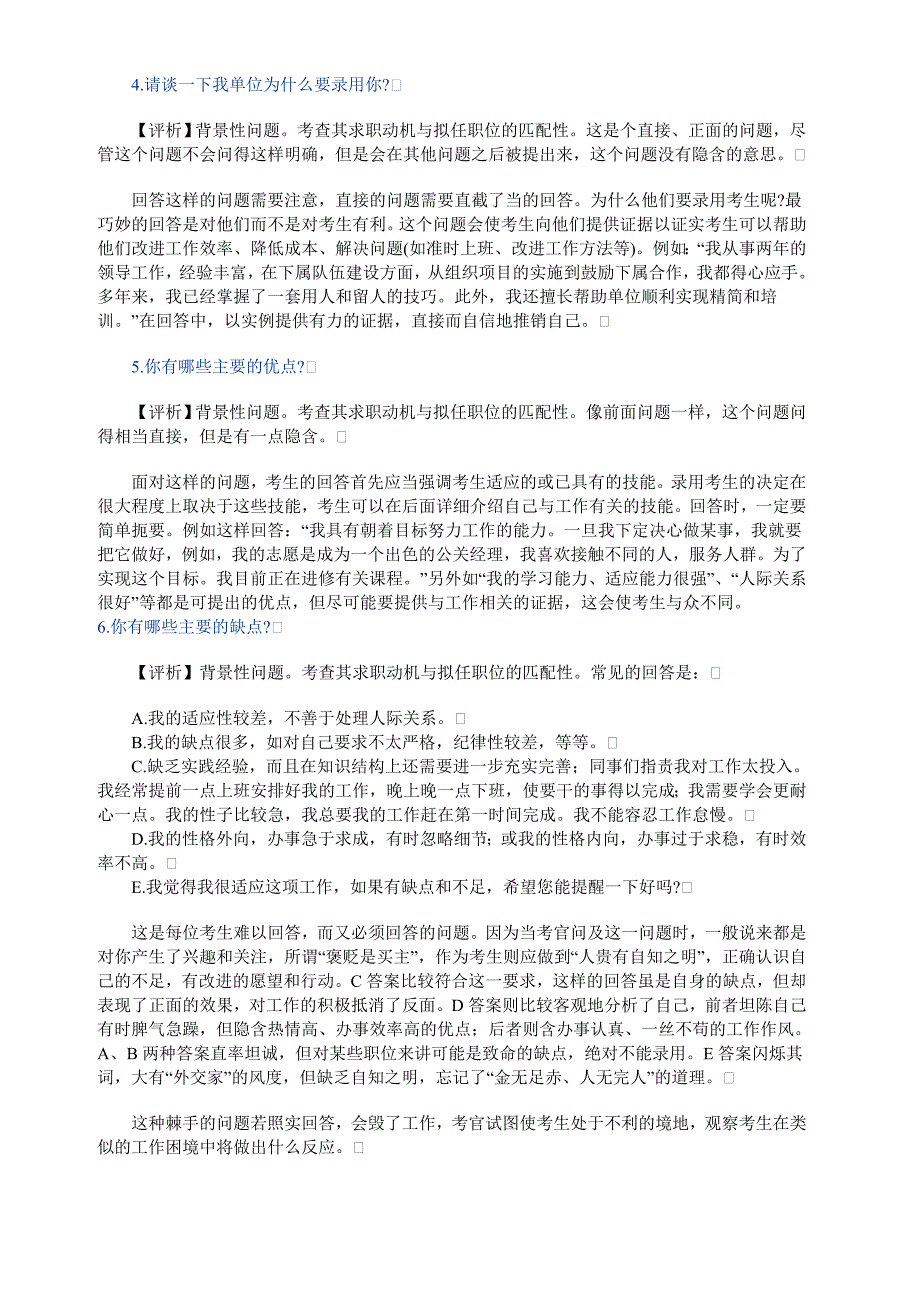 公务员招考面试题分类评析（含答案）_第3页