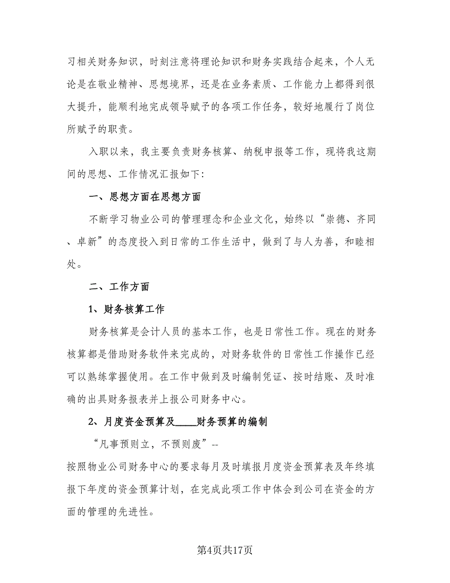 物业财务年终工作总结参考模板（5篇）_第4页