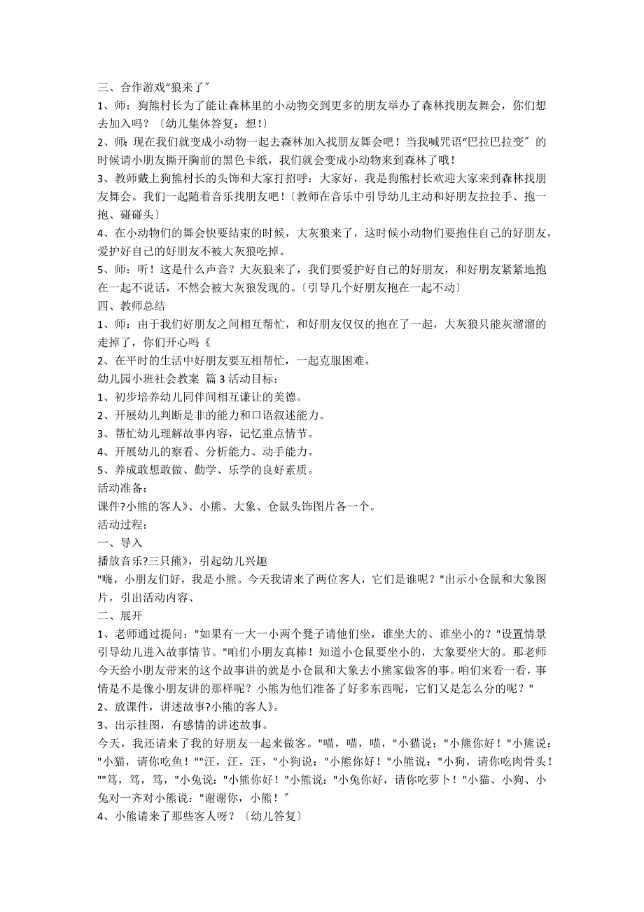 【实用】幼儿园小班社会教案模板集锦7篇_第3页