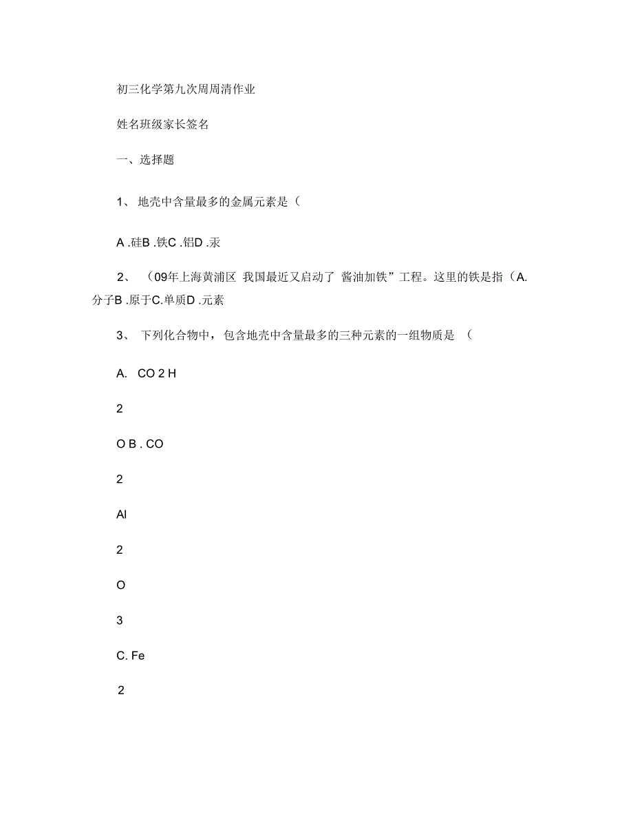 初三化学物质的组成练习题解读_第1页