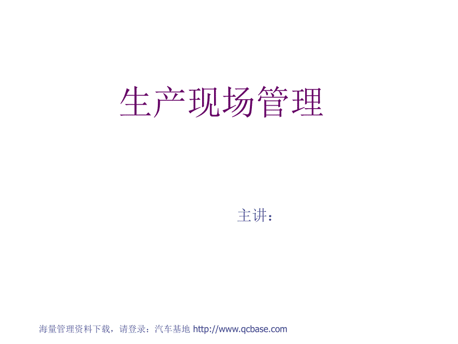 生产车间现场管理方法.ppt_第1页