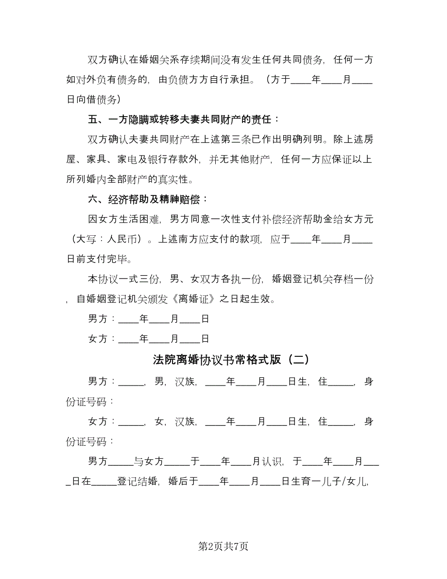 法院离婚协议书常格式版（四篇）.doc_第2页