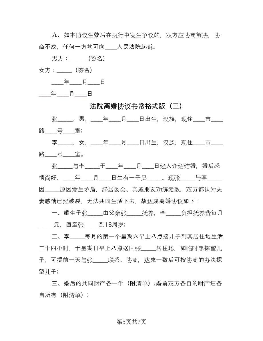 法院离婚协议书常格式版（四篇）.doc_第5页