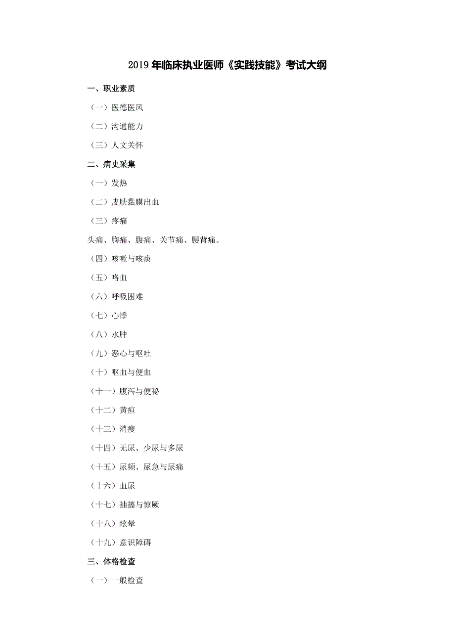 年临床执业医师实践技能考试大纲_第1页