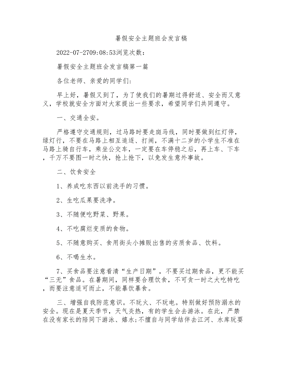 暑假安全主题班会发言稿_第1页