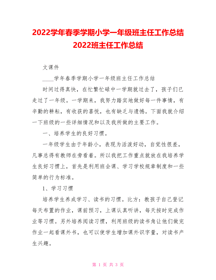 2022学年春季学期小学一年级班主任工作总结2022班主任工作总结_第1页