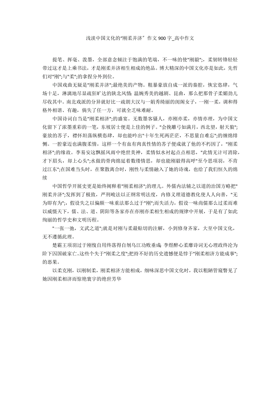 浅淡中国文化的“刚柔并济”作文900字_第1页