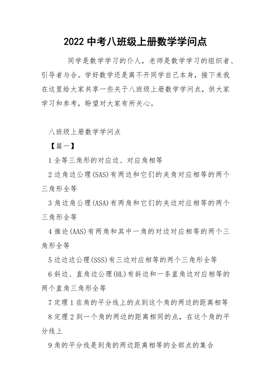 2022中考八班级上册数学学问点_第1页