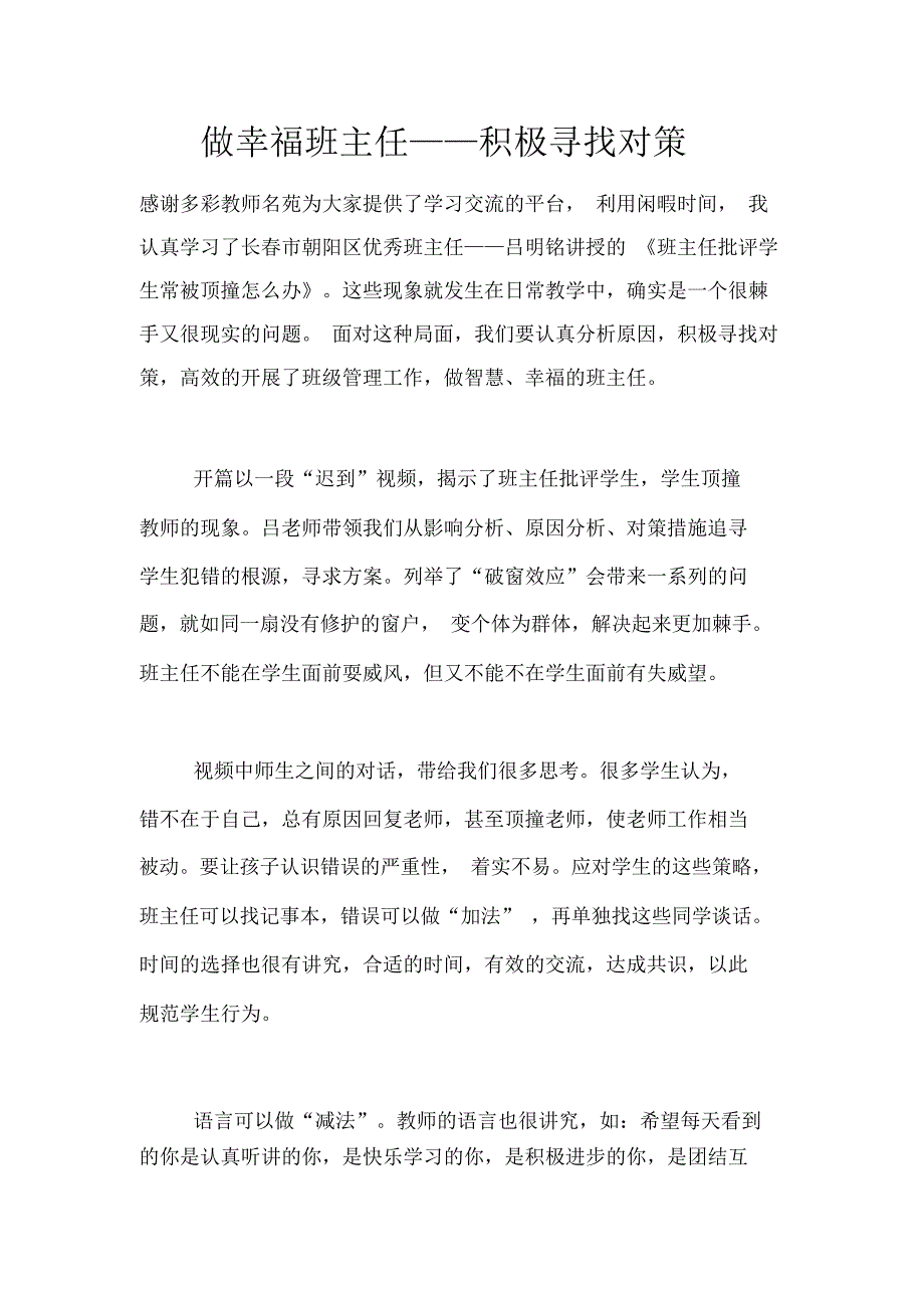 做幸福班主任——积极寻找对策_第1页