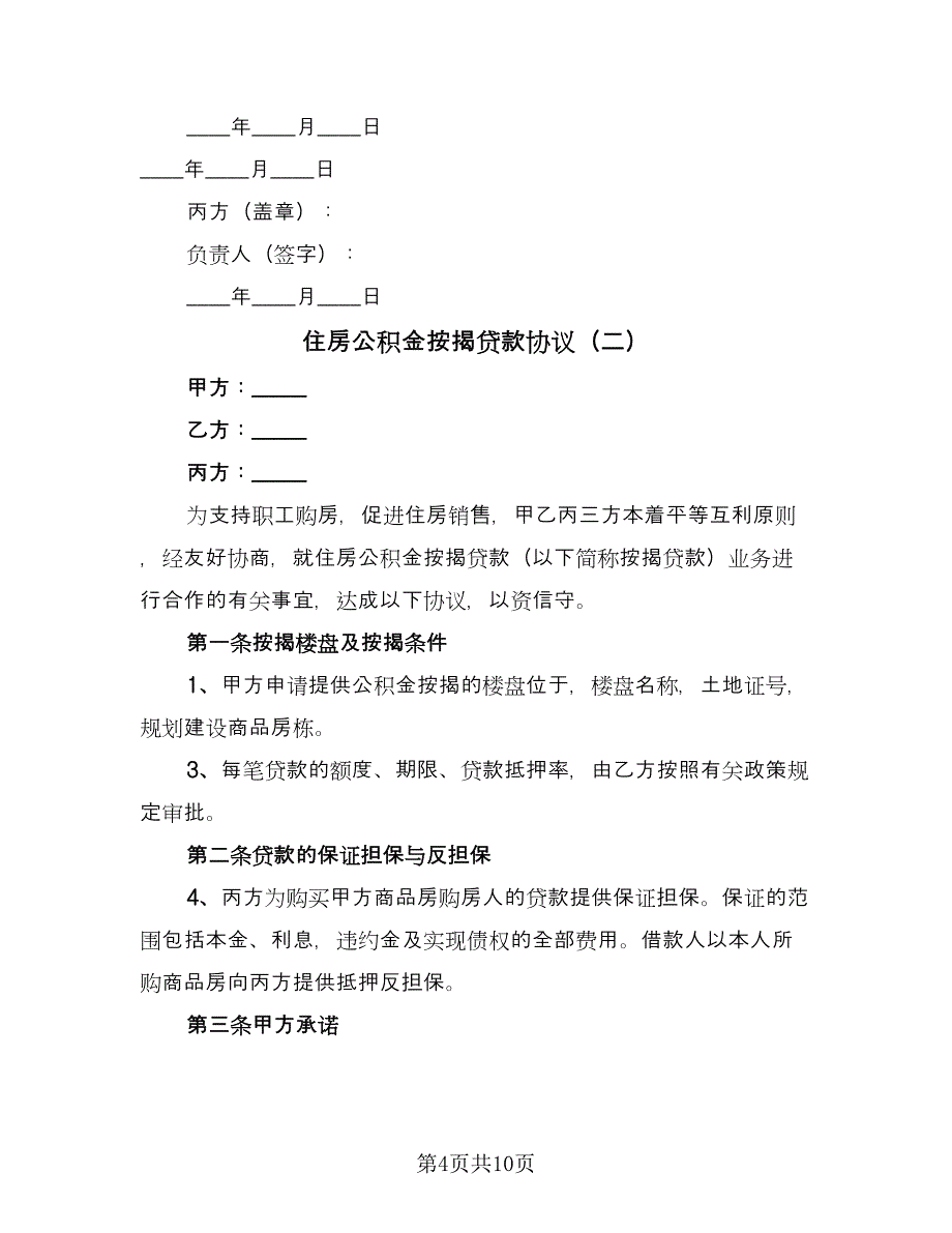 住房公积金按揭贷款协议（三篇）.doc_第4页