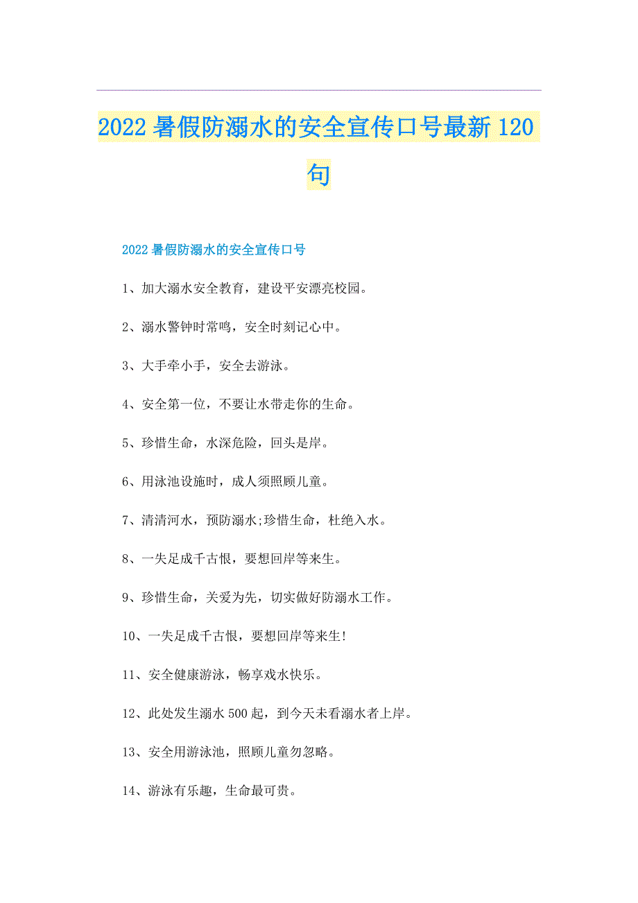 2022暑假防溺水的安全宣传口号最新120句_第1页