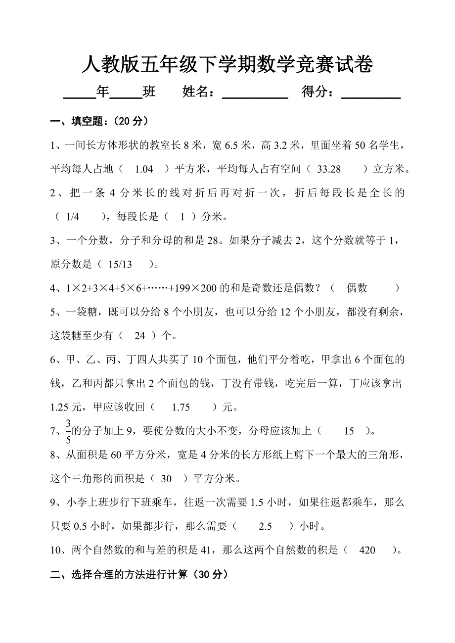 人教版五年级下学期数学竞赛试卷_第1页