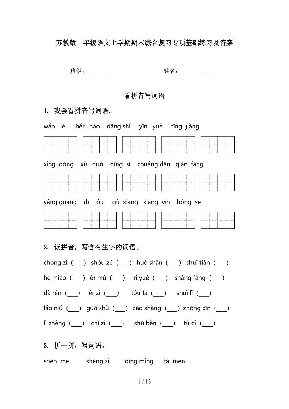 苏教版一年级语文上学期期末综合复习专项基础练习及答案_第1页