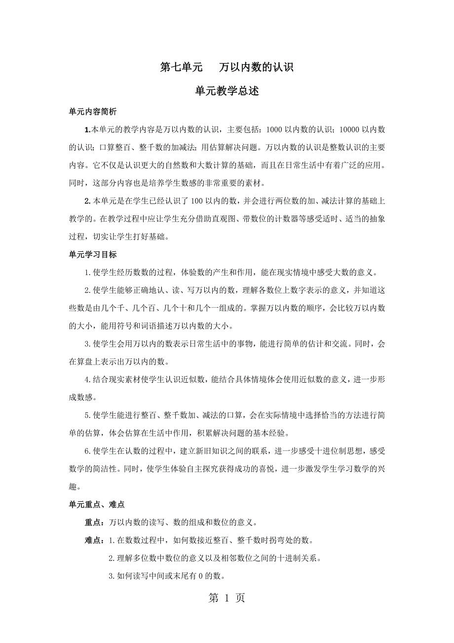 二年级下册数学教案第七单元 第1课时认识计数单位“千”和数数人教新课标_第1页