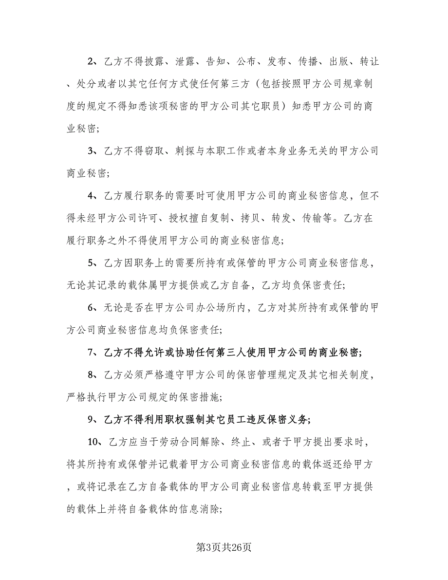 公司保密协议简洁模板（7篇）_第3页