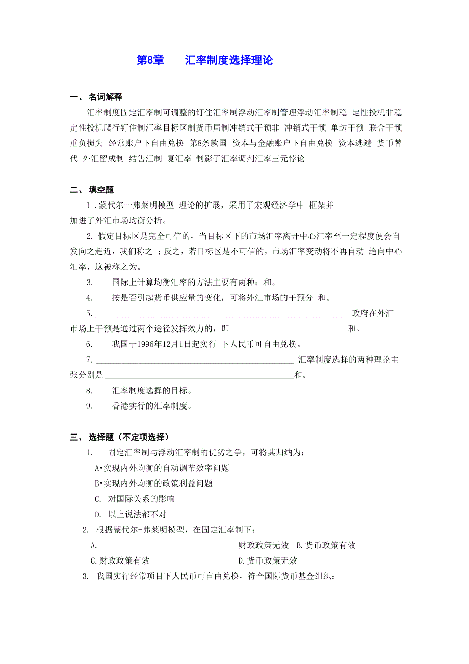 第8章汇率制度选择理论_第1页