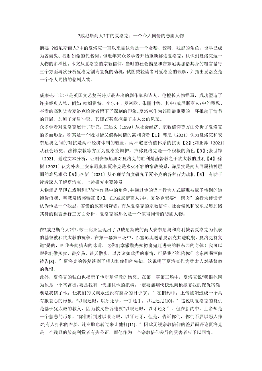 《威尼斯商人》中的夏洛克：一个令人同情的悲剧人物_第1页