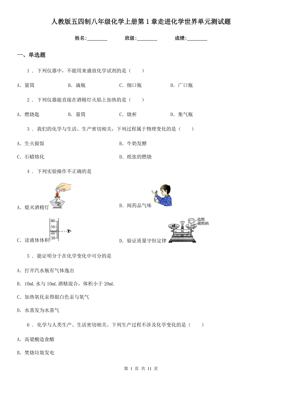 人教版五四制八年级化学上册第1章走进化学世界单元测试题_第1页