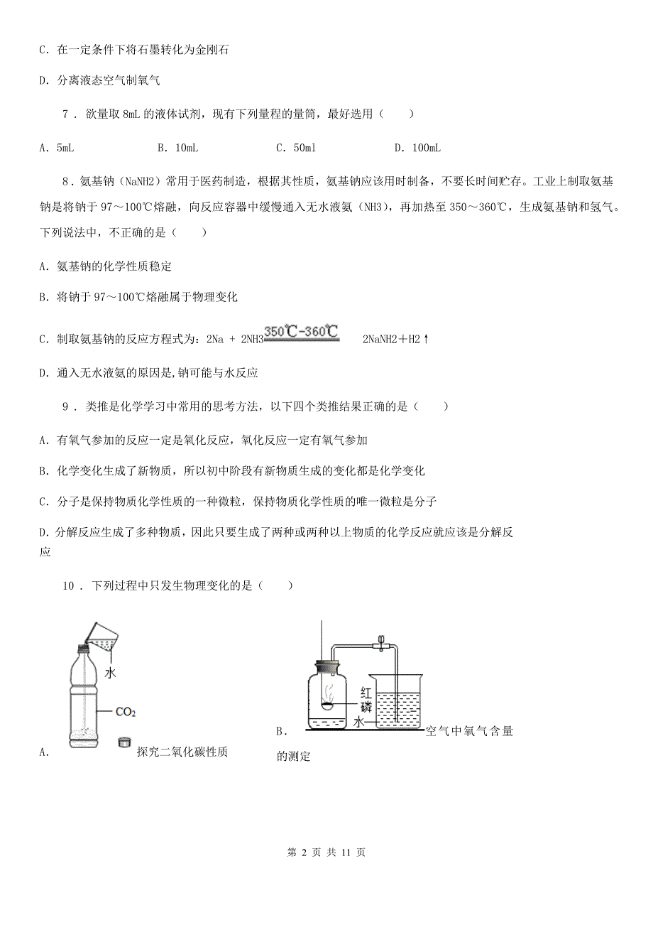 人教版五四制八年级化学上册第1章走进化学世界单元测试题_第2页