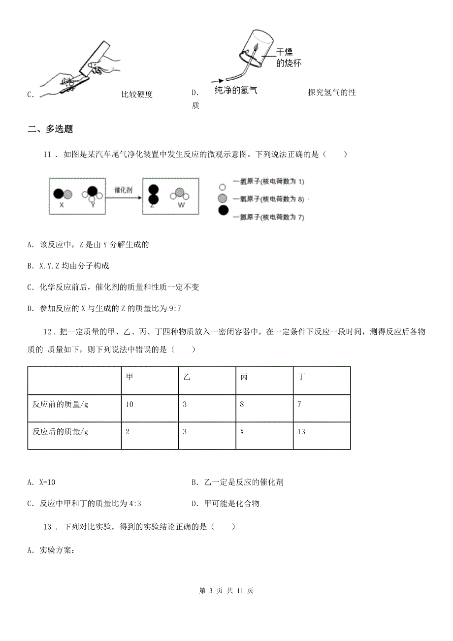 人教版五四制八年级化学上册第1章走进化学世界单元测试题_第3页