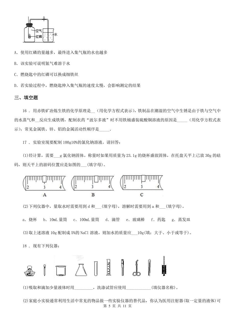 人教版五四制八年级化学上册第1章走进化学世界单元测试题_第5页