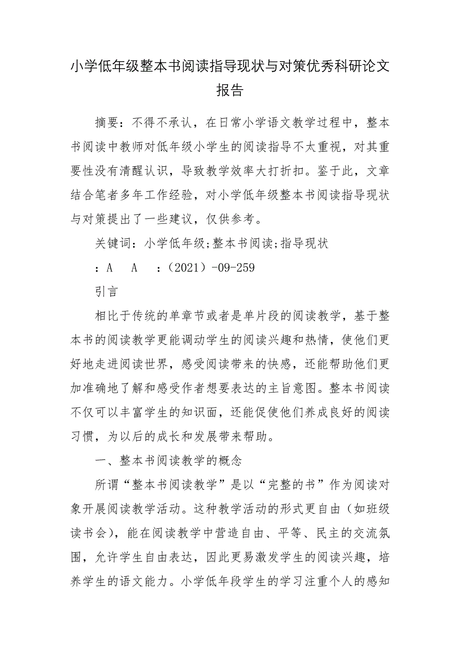 小学低年级整本书阅读指导现状与对策优秀科研论文报告_第1页