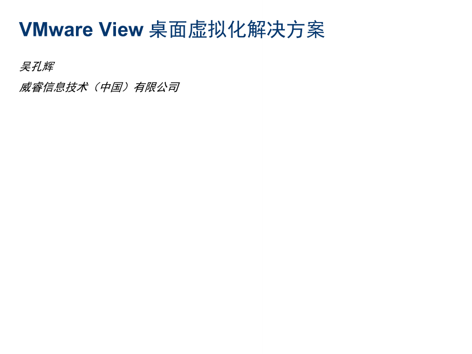 VMwareView4.5售前PPT_第1页