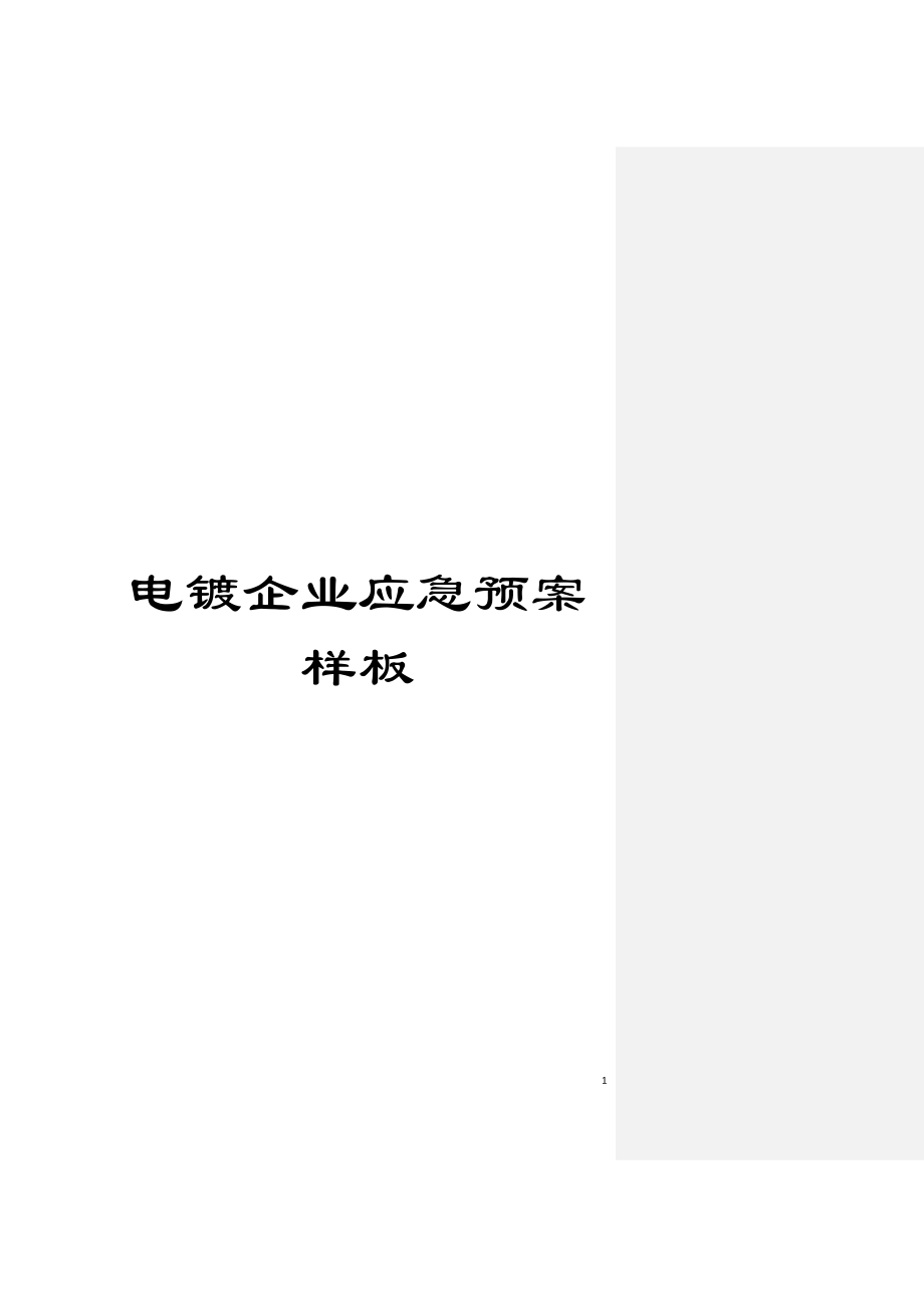 电镀企业应急预案样板模板_第1页