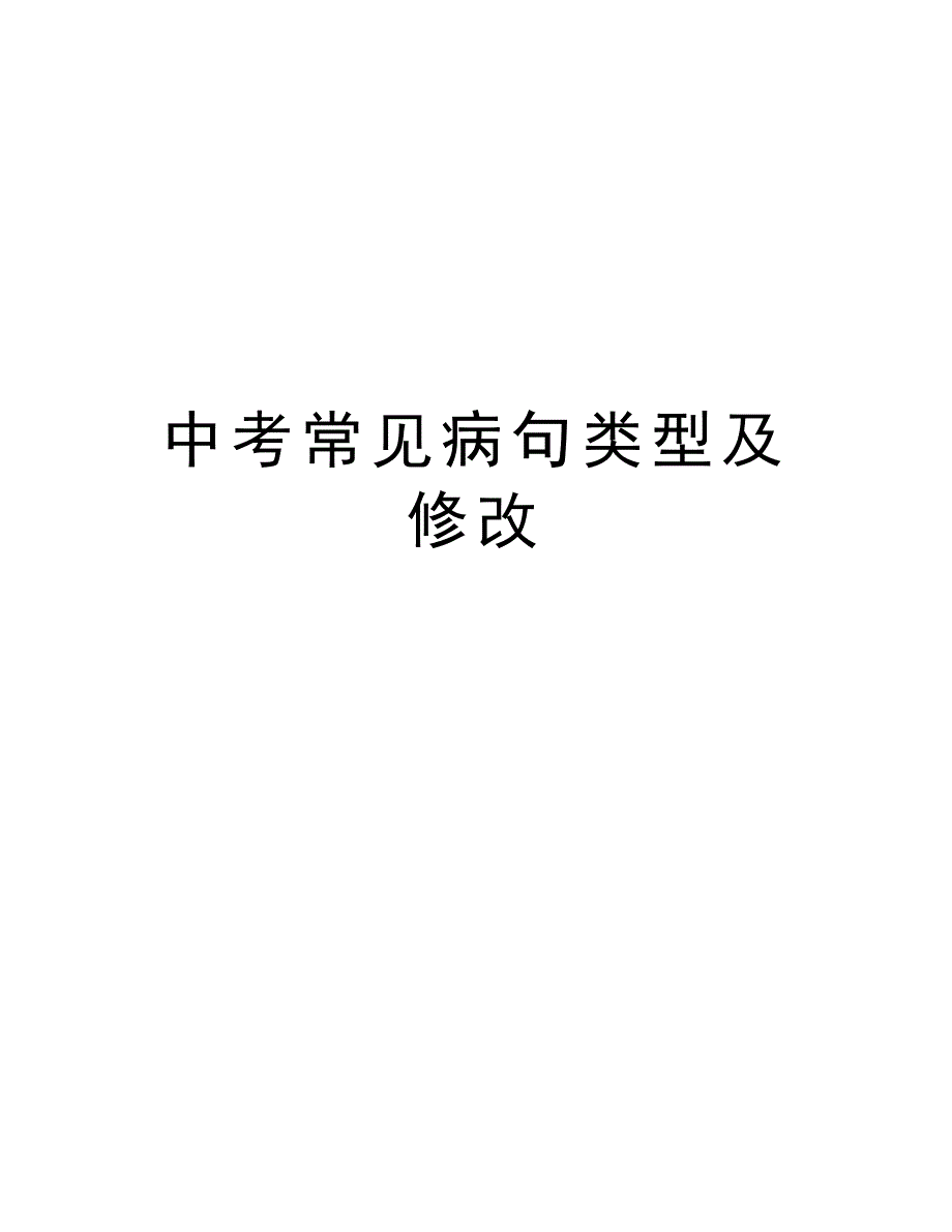 中考常见病句类型及修改资料讲解_第1页