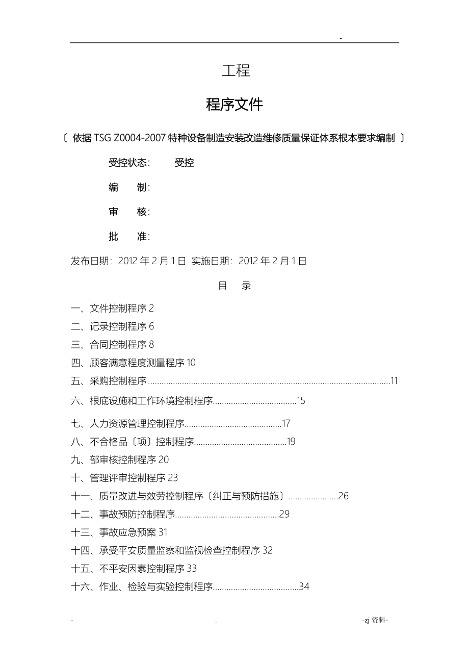 电梯维保单位程序文件_第1页