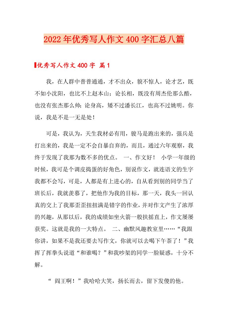 2022年优秀写人作文400字汇总八篇_第1页