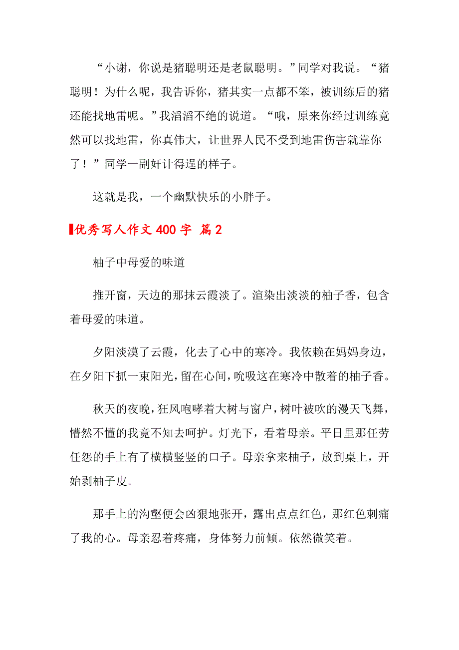 2022年优秀写人作文400字汇总八篇_第2页