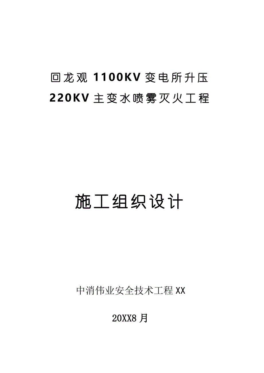 水喷雾灭火系统工程施工设计方案_第1页