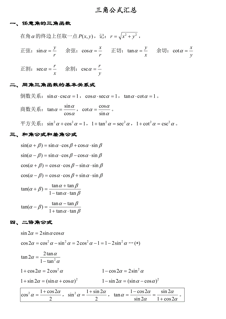 三角函数公式大全(高一所有的三角函数公式)_第1页