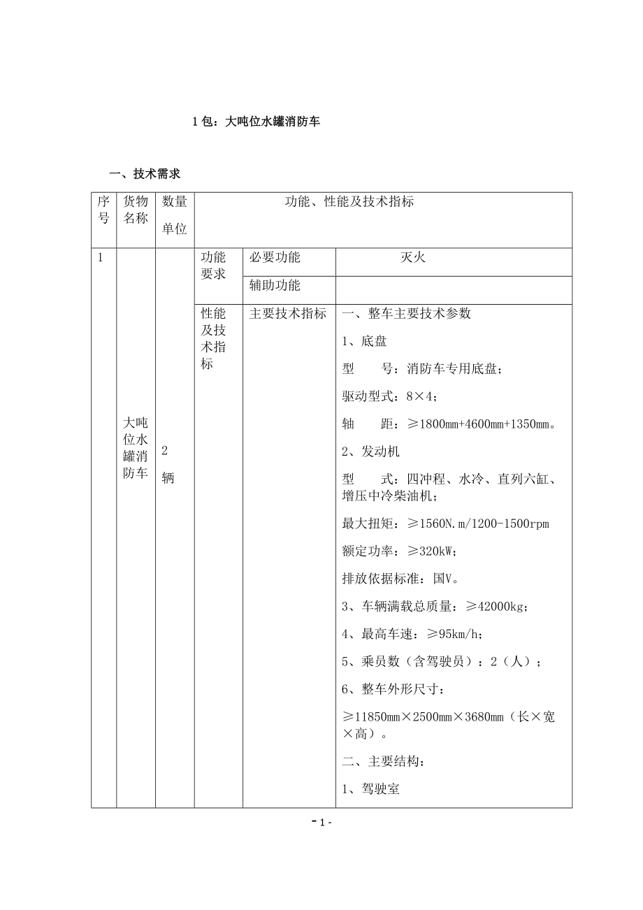 1包大吨位水罐消防车_第1页