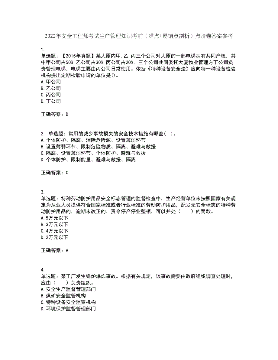 2022年安全工程师考试生产管理知识考前（难点+易错点剖析）点睛卷答案参考49_第1页